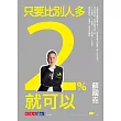 只要比別人多2%就可以（新版）