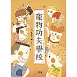 【好好讀小學堂】   寵物功夫學校