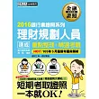 【2016全新「考前衝刺大補貼」】理財規劃人員 速成（2016年6月版）