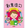 小學生語文練習：創意造句