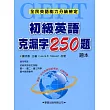 初級英語克漏字250題【題本】