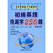 初級英語克漏字250題【教師手冊】