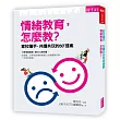 情緒教育，怎麼教？：家校攜手，共讀共玩的50+提案