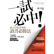 一試必中！東大首席菁英的讀書必勝法：不用補習，文科、理科、升學、國考全部適用的自學合格攻略