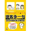 捷客多一句300句最夯英文慣用語