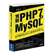 實戰PHP7+MySQL：從0開始寫出自己想要寫的程式