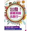 出發！袋著英語去旅行：用最簡單的英語暢遊世界，英文幼幼班也能輕鬆上手！（附贈 ▍旅遊情境句MP3，要會說＋會聽到的旅遊英語全都錄！）