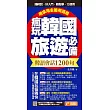 瘋玩韓國旅遊必備韓語會話1200句，用來用去都用這些！