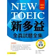 2016-2018新TOEIC全真試題全集（附1MP3）