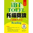 2016-2018 iBT托福閱讀試題大全（附１光碟）