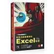 一天達成即戰力！菜鳥也能變菁英的Excel秘密(日本銷售直逼15萬本的奇蹟)