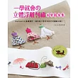 一學就會の立體浮雕刺繡可愛圖案集：Stumpwork基礎實作 填充物＋懸浮式技巧全圖解公開！