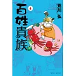 百姓貴族(限定版)  4