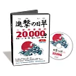 進擊的日單，一定用得到的20,000字：用聽的就能學會所有「人、事、物、場合」日語單字【MP3語音光碟】