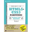 HTML5‧CSS3 最強圖解實戰講座