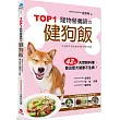 TOP1寵物營養師的健狗飯：42道天然鮮料理，養出愛犬健康不生病！