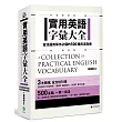 實用英語字彙大全：靈活運用單字必備的500種用法指南