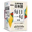 大家學標準日本語【每日一句】全集（附 出口仁老師親錄下載版MP3）