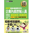 2016年全新修法對應！企業內部控制人員 速成（2016年7月版）