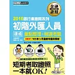 【2016法令修訂對照】初階外匯人員 速成(2016年7月版)