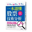 一本讀懂股票技術分析：瞭解股價型態、掌握買賣時機、提高投資表現！