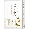 茶與茶人：22則茶的故事，揭開茶的前世今生