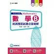 升科大四技數學B統測歷屆試題分章精解 - 附贈Study學習網(含DVD) -2017年最新版(第五版)