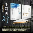 手寫美「行」:鋼筆字冠軍的日常行書超值套組《手寫美「行」》+《美「行」小練習》【博客來獨家加贈 德國e+m原木沾水筆桿&日本NIKKO沾水筆尖& Conifer習慣寫字鋼筆專用紙箋】