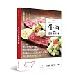 牛肉完全料理事典：跟著日本名店主廚學最好吃的牛肉料理！90道日式×中式×義式×韓式，從家常到宴客創意私房菜