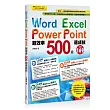 Word+Excel+PowerPoint超效率500招速成技