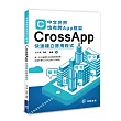 中文世界也有跨App框架：CrossApp快速建立應用程式