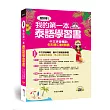 超好學！我的第一本泰語學習書：中文拼音輔助，6天開口說泰語 ( 附中泰文朗讀MP3 + 泰文習字本)