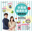 孕產婦健康飲食運動寶典：給新手媽咪最貼心實用的全方位照護【附贈懷孕四十週紀錄冊】