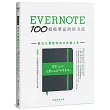 Evernote 100個做筆記的好方法：數位化重整你的工作與人生（全新增訂版）