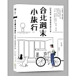 台北週末小旅行：52條路線，讓你週週遊出好心情