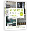 居家收納超強大全：完整收錄1000+絕技隨時解決各種收納問題的家庭常備書（2016暢銷增訂版）