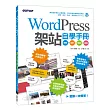 WordPress架站自學手冊：規劃x設計x架設x經營