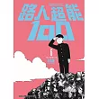 路人超能100(06)