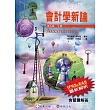 會計學新論 (下冊)(9版)