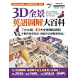 3D全景英語圖解大百科(點讀精裝版)【書 + 1片DVD電腦互動光碟(含課文朗讀mp3)】