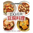 150種經典豆腐料理