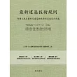 最新建築技術規則〈附補充規定圖例及建築物無障礙設施設計規範〉『本書依內政部營建署公布施行之條文編輯另附有已修正施行日期另定之條文於附錄』(105年8月)第四版