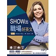 Show出職場好英文【二版】（20K+MP3）