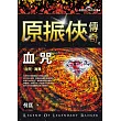 原振俠傳奇之血咒【精品集】（新版）