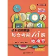 統測致勝關鍵：英文考前18週總複習(含解析本)(修訂三版)