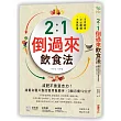 2:1倒過來飲食法：不算熱量、不必斷糖、不用節食！減重名醫只靠改變用餐順序，3個月瘦12公斤