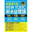 超高命中率NEW TOEIC新多益閱讀攻略+試題+解析