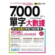 7,000單字大數據(附1MP3)