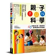 親子FUN科學：46個刺激五感、鍛鍊思考、發揮創意的科學遊戲（隨書附贈浮球大冒險紙卡）