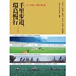 千里步道走台灣套書：千里步道，環島慢行+一個人爽遊:東港．小琉球+恆春半島秘境四季遊(4版)